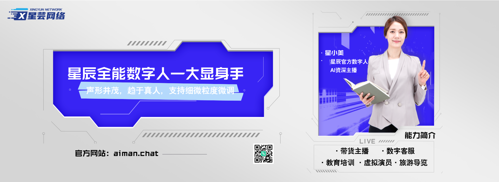 星辰数字人宣传图
