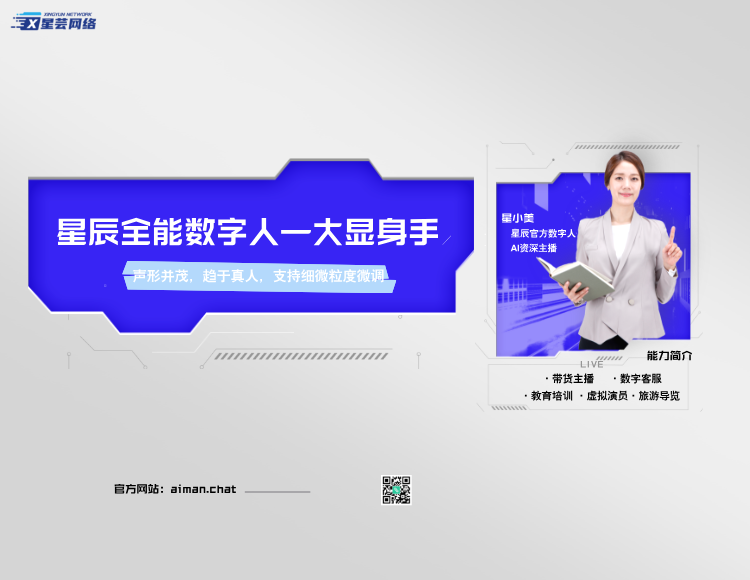 星辰数字人宣传图